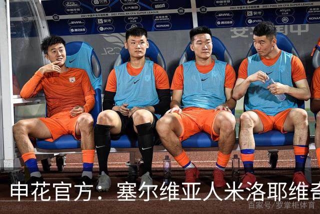 申花官方：塞尔维亚人米洛耶维奇出任球队主帅 曾带队征战欧冠