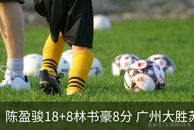 陈盈骏18+8林书豪8分 广州大胜苏州肯帝亚