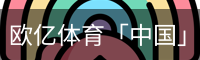欧亿体育